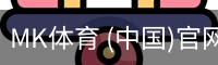 MK体育 (中国)官网 - 官方入口地址